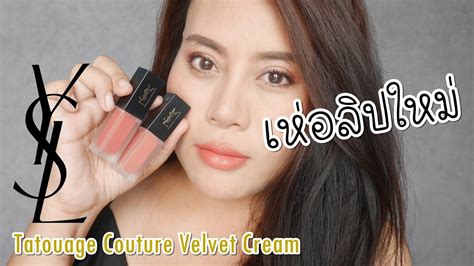 ysl tatouage couture velvet cream รีวิว